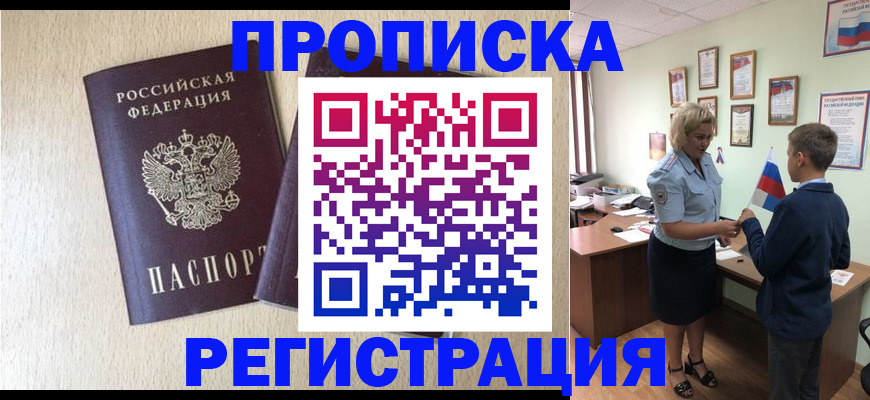 временная регистрация законно в Абакане